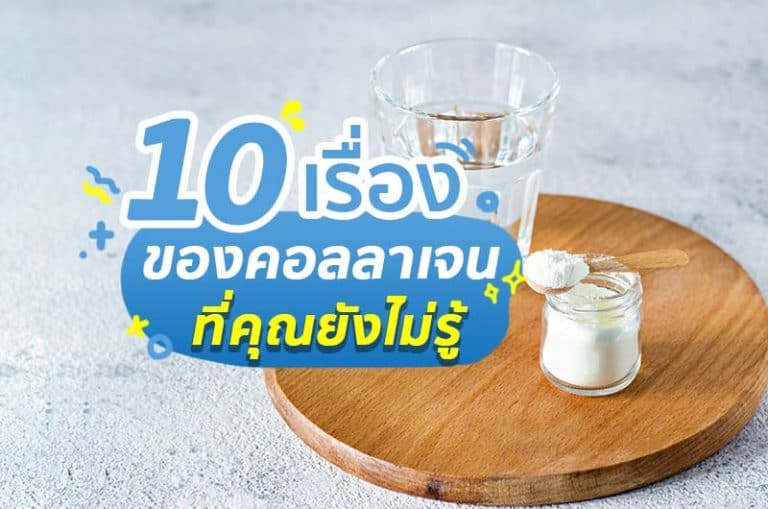 รวม 10 เรื่อง ของอาหารเสริมคอลลาเจน ที่คุณยังไม่รู้