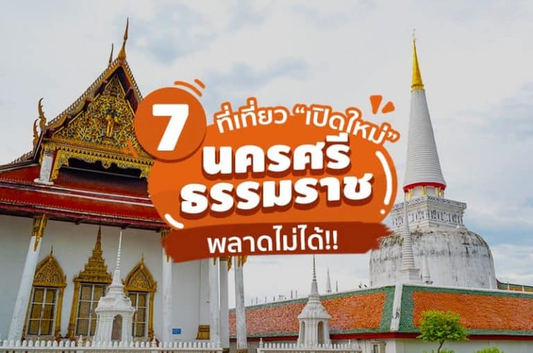 7 ที่เที่ยวเปิดใหม่ นครศรีธรรมราช พลาดไม่ได้ !!