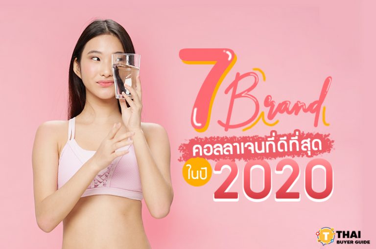 7 แบรนด์ คอลลาเจนที่ดี ที่สุด 2020