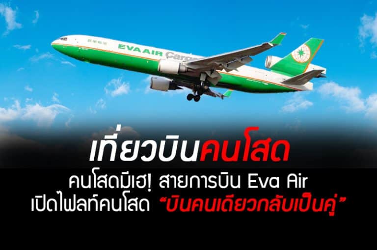 Eva Air เปิดไฟล์ท คนโสด “บินคนเดียวกับเป็นคู่” จองเลย