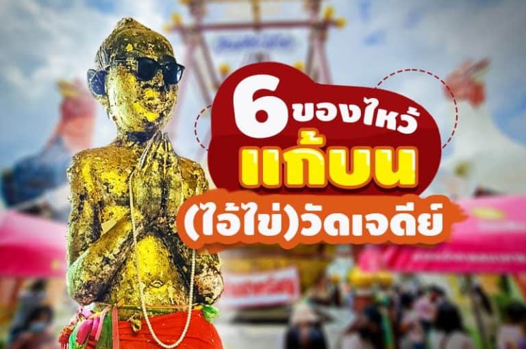 6 ของไหว้แก้บน ไอ้ไข่ วัดเจดีย์