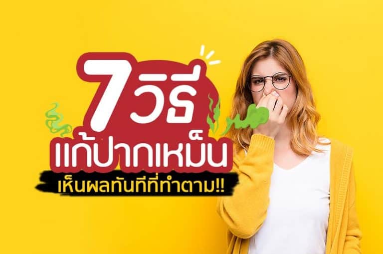 7 วิธีแก้ปากเหม็น เห็นผลทันทีที่ทำตาม !!