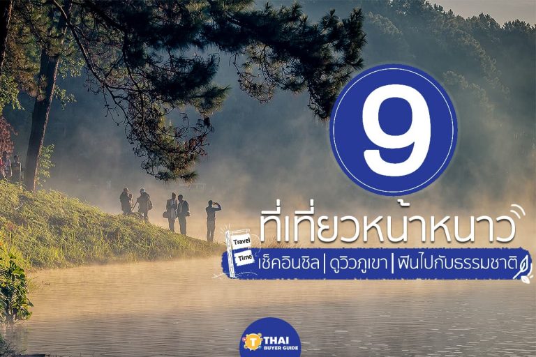 รวม 9 ที่เที่ยวต้อนรับหน้าหนาว ปีนี้ต้องไปซักที่