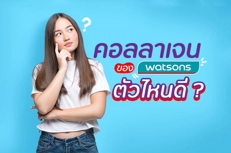 5 คอลลาเจน ของวัตสัน ตัวไหนดี อ่านก่อนซื้อ