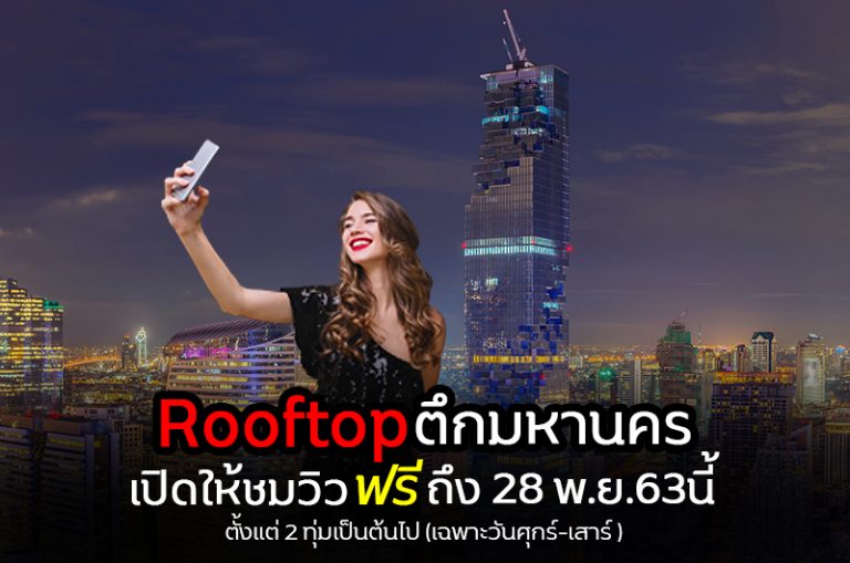 ตึกมหานคร เปิดให้ชมวิว Rooftop ฟรี ตั้งแต่วันนี้