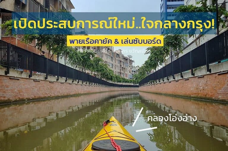 เปิดประสบการณ์ใหม่…พายเรือคายัค เล่นซับบอร์ด กลางกรุงเทพ