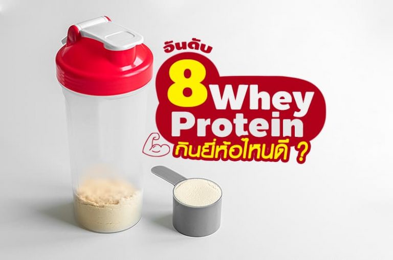 8 อันดับ เวย์โปรตีน (Whey Protein) กินยี่ห้อไหนดี อ่านเลย