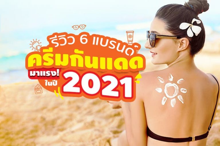 รีวิว 6 แบรนด์ครีมกันแดด มาแรง 2022 ตัวไหนดี เช็คเลย