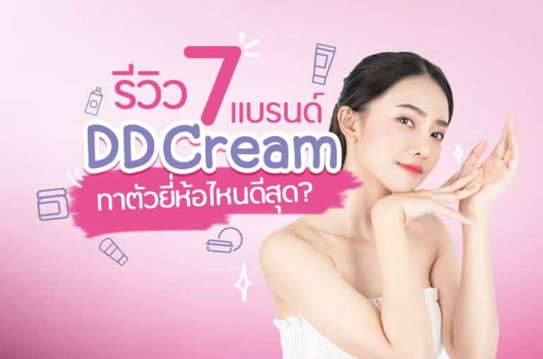 รีวิว 7 แบรนด์ DD Cream ทาตัว ยี่ห้อไหนดีสุด