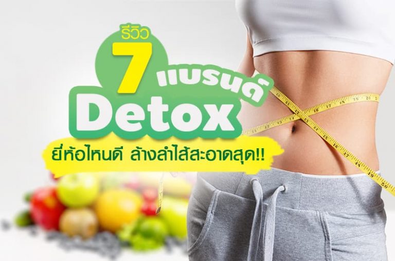 รีวิว 7 แบรนด์ ดีท็อกซ์ ยี่ห้อไหนดี ล้างลำไส้ สะอาดสุด