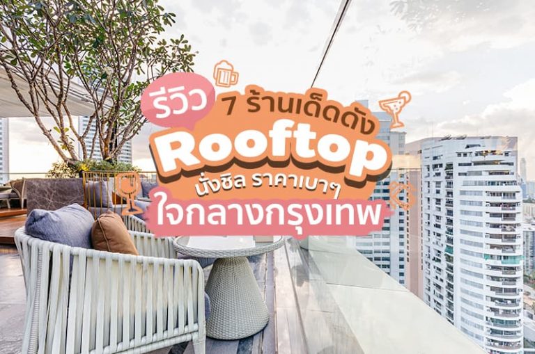 รีวิว 7 ร้านเด็ดร้านดัง Roof top ดาดฟ้า นั่งชิว ราคาเบา ๆ ใจกลางกรุงเทพ