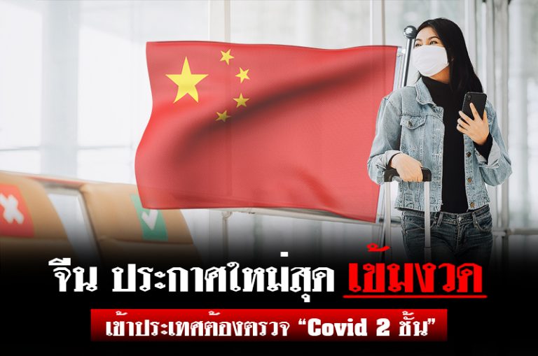 จีน ประกาศใหม่สุดเข้มงวด !! เข้าประเทศ ต้องตรวจ Covid 2 ชั้น