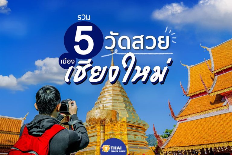 รวม 5 วัดสวยเมืองเชียงใหม่ ห้ามพลาด