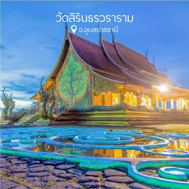 วัดสิรินธรวรารามภูพร้าว