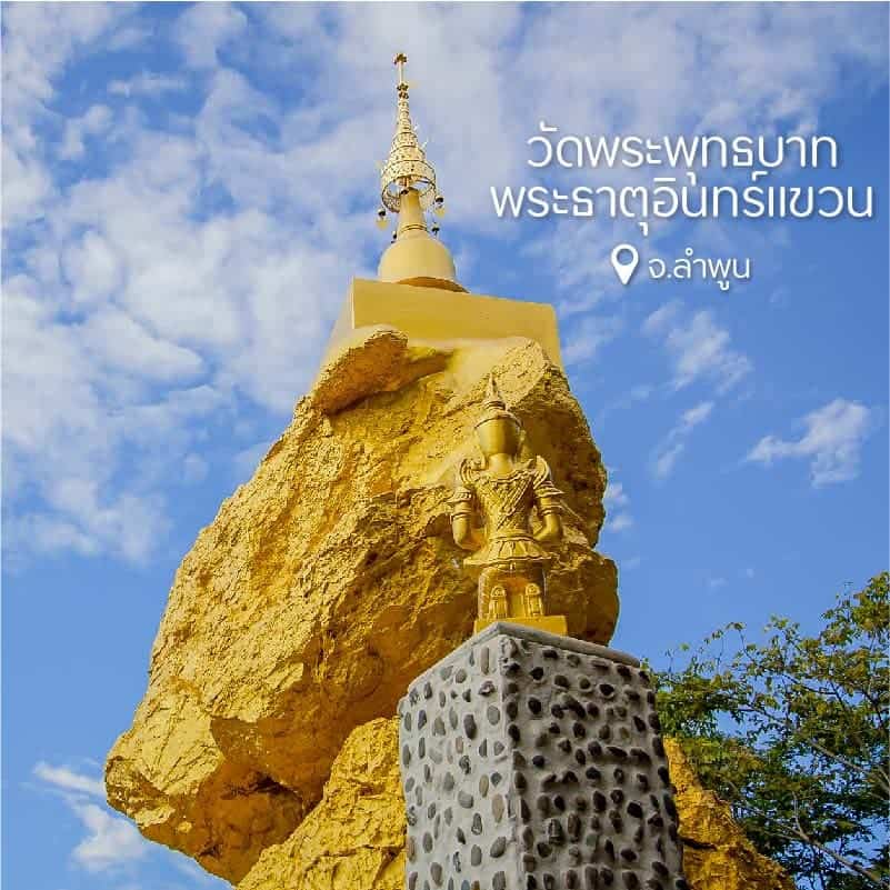 พระพุทธบาทพระธาตุอินทร์แขวน