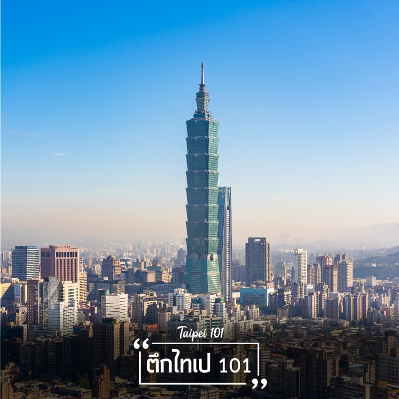 ที่เที่ยวไต้หวัน ตึกไทเป 101 (Taipei101)