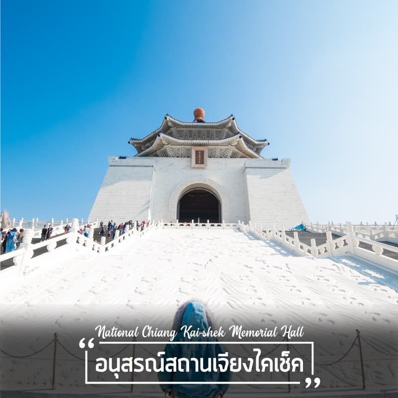 ที่เที่ยวไต้หวัน อนุสรณ์สถานเจียงไคเช็ค (National Chiang Kai-shek Memorial Hall)