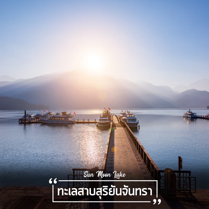 ที่เที่ยวไต้หวัน ทะเลสาบสุริยันจันทรา (Sun Moon Lake)