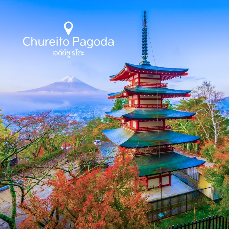 ที่เที่ยวรอบภูเขาไฟฟูจิ เจดีย์แดงชูเรโตะ (Chureito Pagoda)