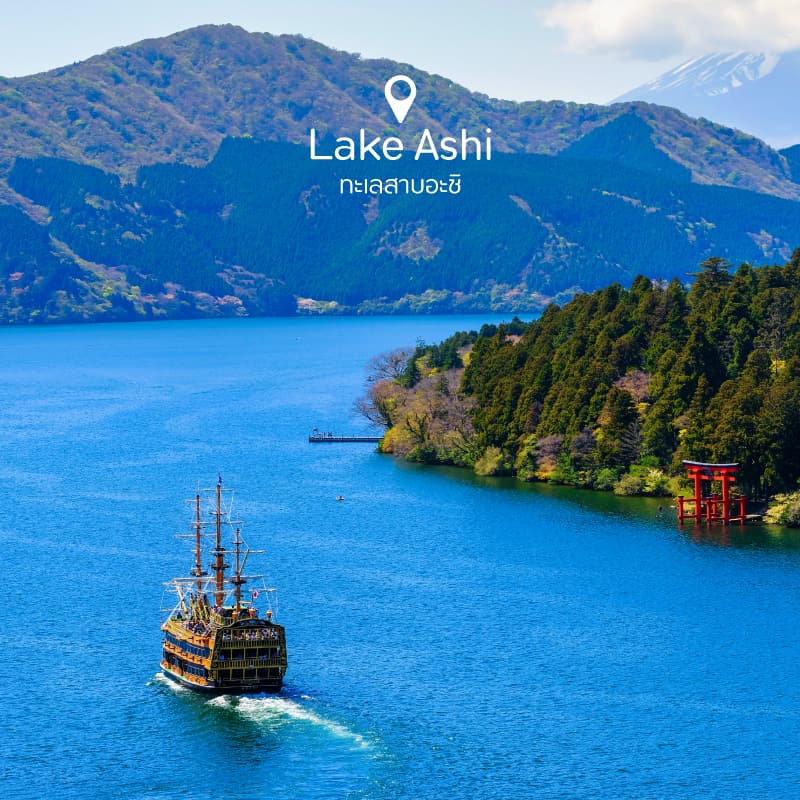 ที่เที่ยวรอบภูเขาไฟฟูจิ ทะเลสาบอะชิ (Lake Ashi)