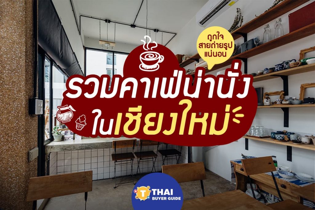 คาเฟ่ในเชียงใหม่