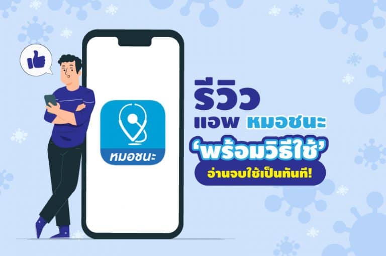 รีวิวแอปหมอชนะ พร้อมวิธีใช้ อ่านจบใช้เป็นทันที