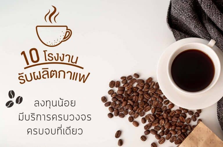 10 โรงงานรับผลิตกาแฟ ลงทุนน้อย ที่มีบริการครบวงจร ครบจบที่เดียว