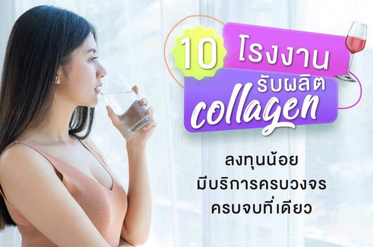 10 โรงงานรับผลิตคอลลาเจน ลงทุนน้อย ที่มีบริการครบวงจร ครบจบที่เดียว