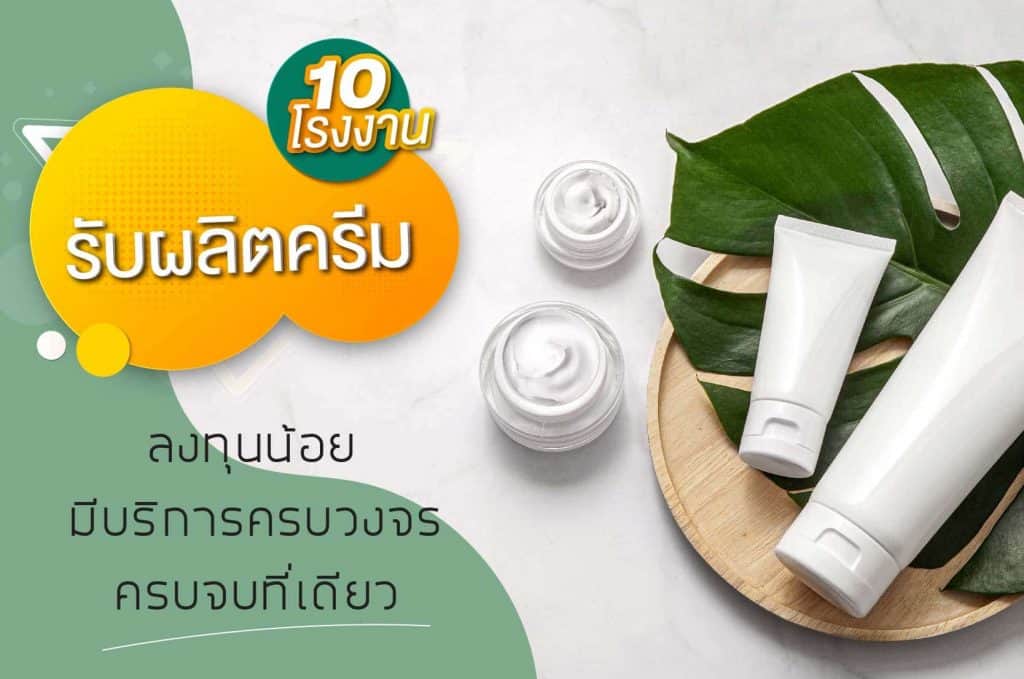 10 โรงงานรับผลิตครีม ลงทุนน้อย ที่มีบริการครบวงจร ครบจบที่เดียว