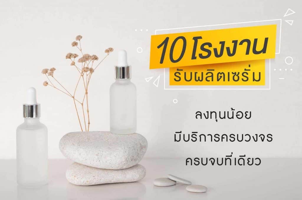 10 โรงงานรับผลิตเซรั่ม ลงทุนน้อย ที่มีบริการครบวงจร ครบจบที่เดียว