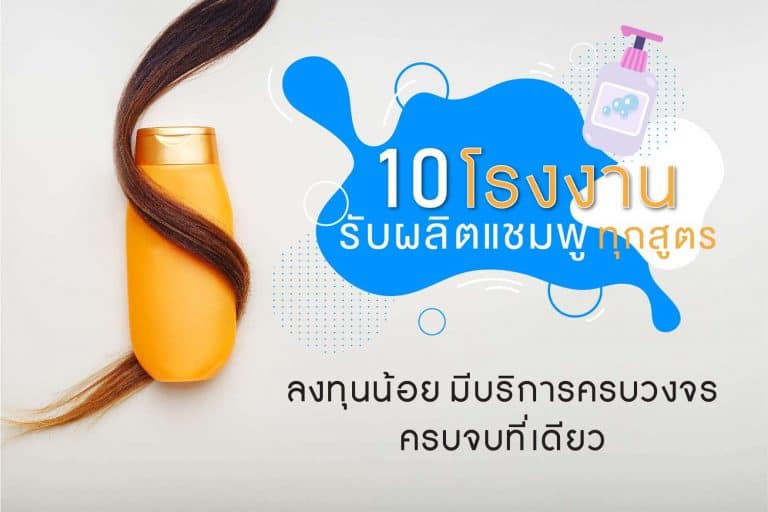 10 โรงงาน รับผลิตแชมพู ได้ทุกสูตร ลงทุนน้อย ที่มีบริการครบวงจร ครบจบที่เดียว