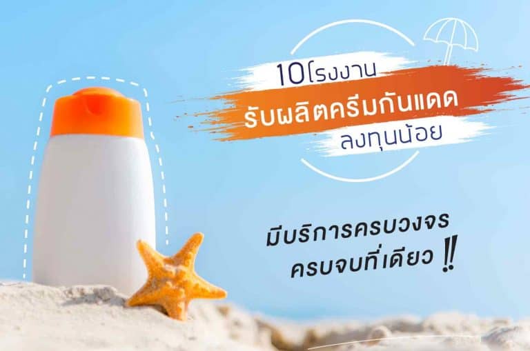 10 โรงงานรับผลิตครีมกันแดด ลงทุนน้อย ที่มีบริการครบวงจร ครบจบที่เดียว