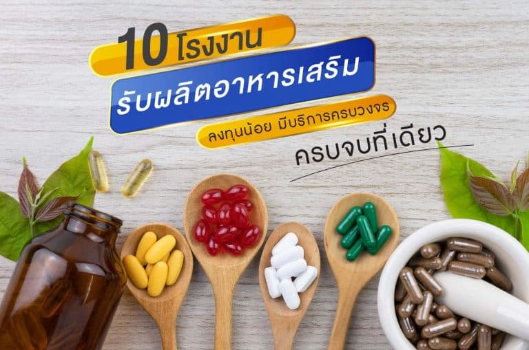 10 โรงงานรับผลิตอาหารเสริม ลงทุนน้อย ที่มีบริการครบวงจร ครบจบที่เดียว