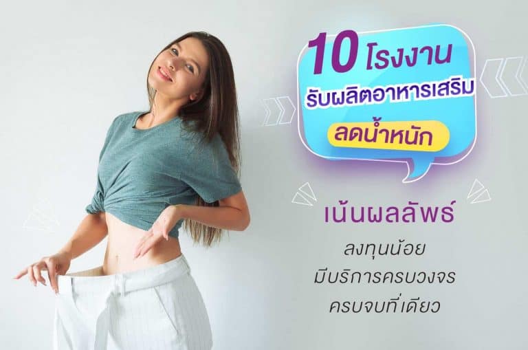 10 โรงงานรับผลิตอาหารเสริมลดน้ำหนัก ที่เน้นผลลัพธ์ ลงทุนน้อย ที่มีบริการครบวงจร ครบจบที่เดียว