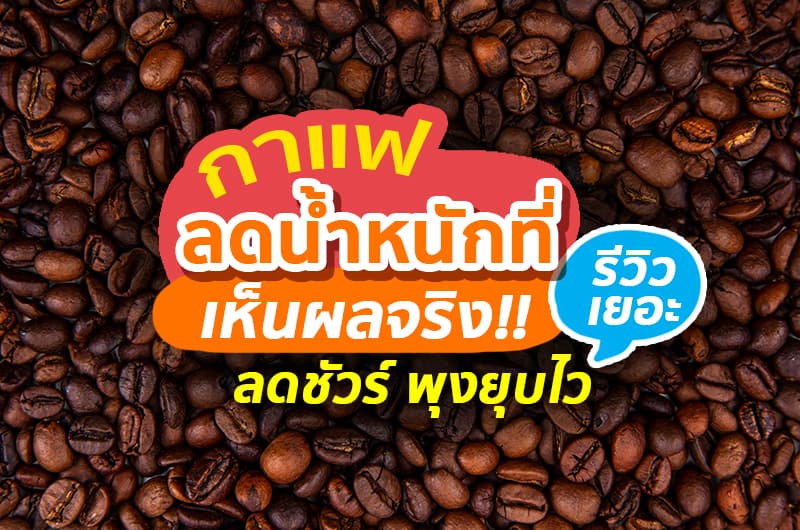 กาแฟลดน้ำหนักที่เห็นผลจริง ลดชัวร์ พุงยุบไว รีวิวเยอะ