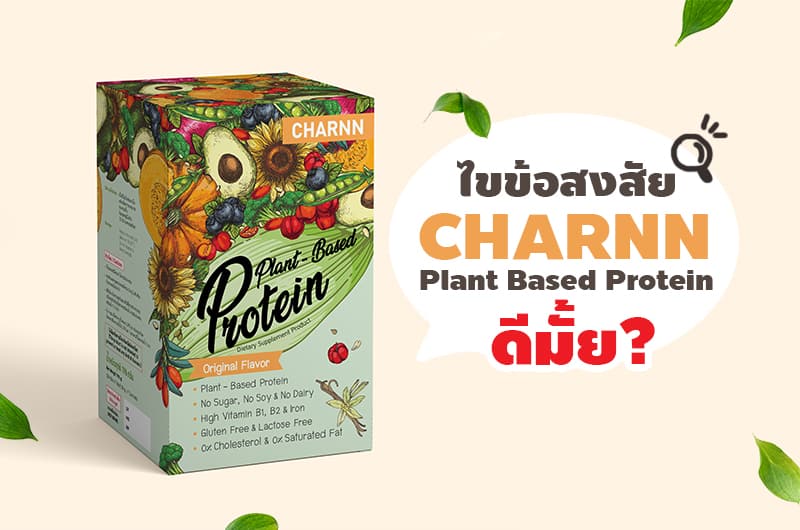 ไขข้อสงสัย Plant based protein ยี่ห้อ Charnn ดีมั้ย