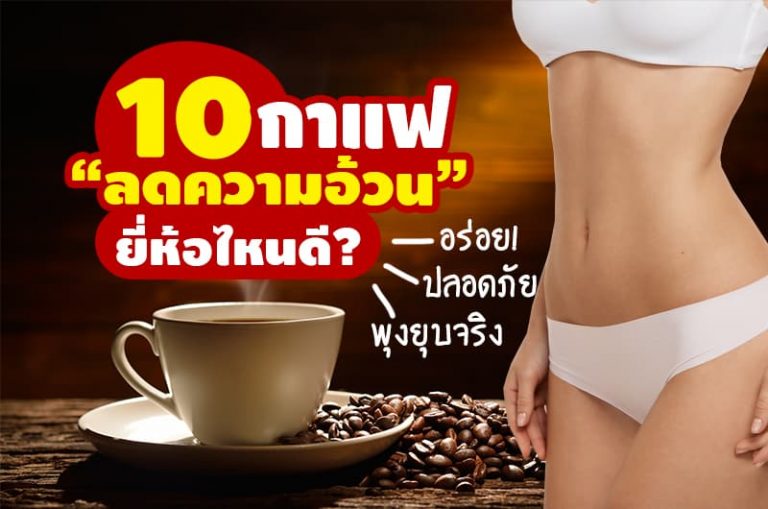 10 กาแฟลดความอ้วน ยี่ห้อไหนดี อร่อย ปลอดภัย พุงยุบจริง