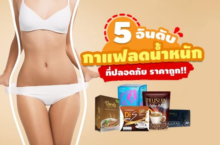 5 อันดับ กาแฟลดน้ำหนัก ที่ปลอดภัย ราคาถูก