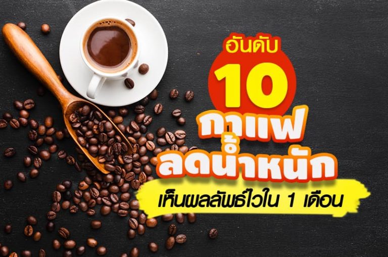 1-10 อันดับ กาแฟลดน้ำหนัก ลงไว 1 เดือน ลดเร็วเวอร์