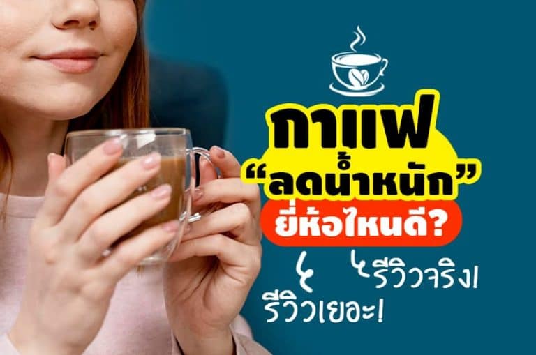 กาแฟลดน้ำหนัก ยี่ห้อไหนดี รีวิวจริง รีวิวเยอะ