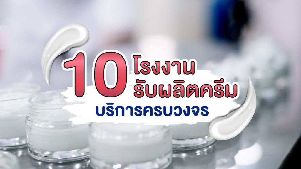 โรงงานรับผลิตครีม