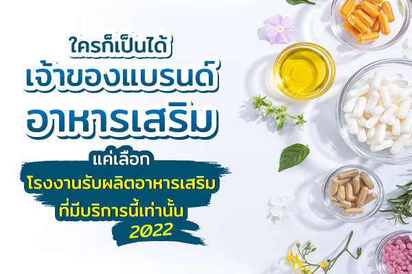 โรงงานรับผลิตอาหารเสริม