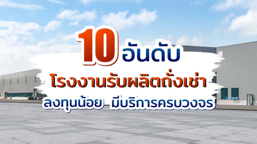 โรงงานรับผลิตถั่งเช่า