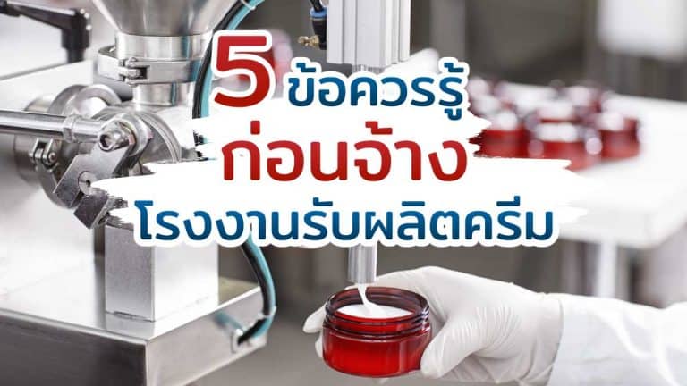 5 ข้อควรรู้ ก่อนจ้างโรงงานรับผลิตครีม