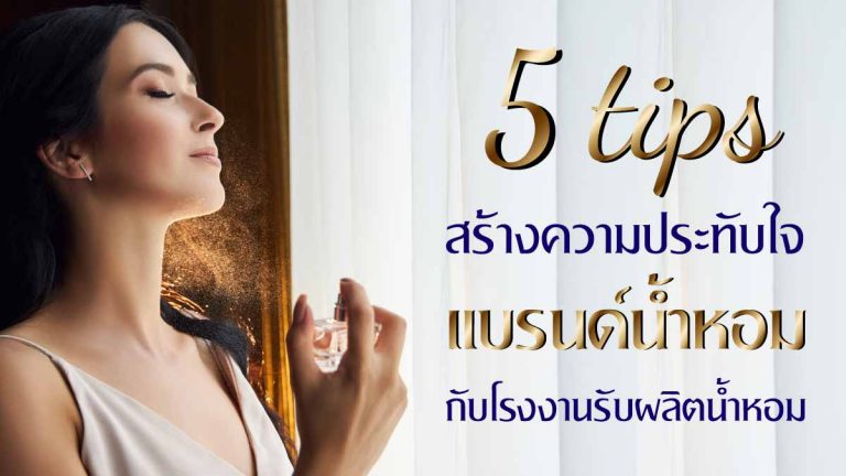 5 Tips สร้างความประทับใจในแบรนด์น้ำหอม กับโรงงานรับผลิตน้ำหอม