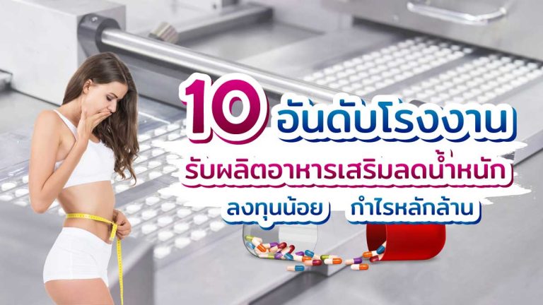 10 อันดับโรงงาน รับผลิตอาหารเสริมลดน้ำหนัก ลงทุนน้อย กำไรหลักล้าน