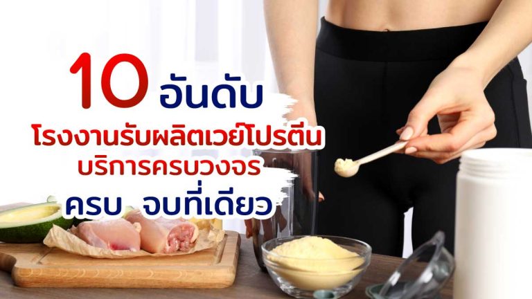 10 อันดับโรงงาน รับผลิตเวย์โปรตีน มีบริการครบวงจร ครบจบในที่เดียว