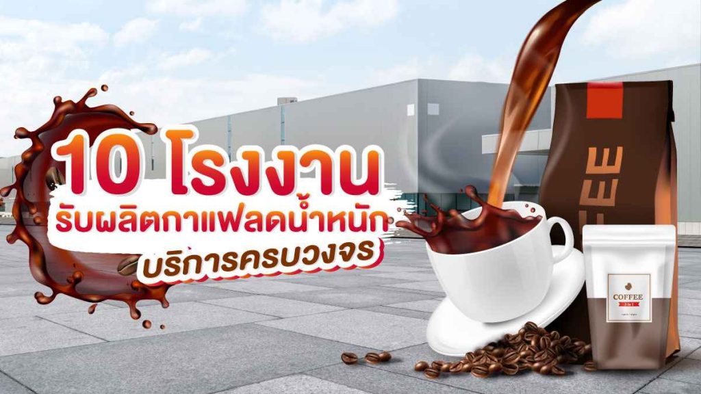 รับผลิตกาแฟลดน้ำหนัก