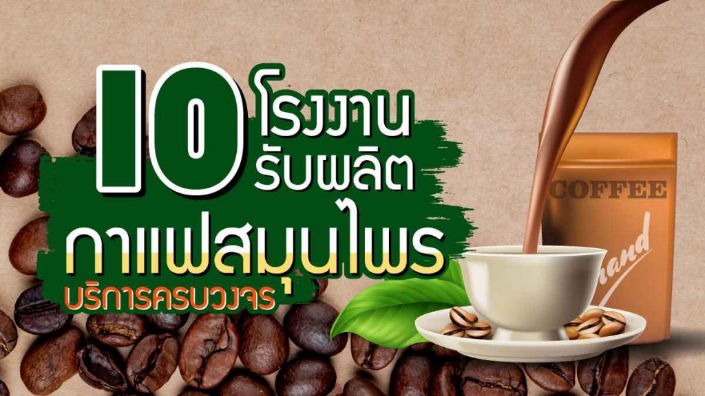 รับผลิตกาแฟสมุนไพร