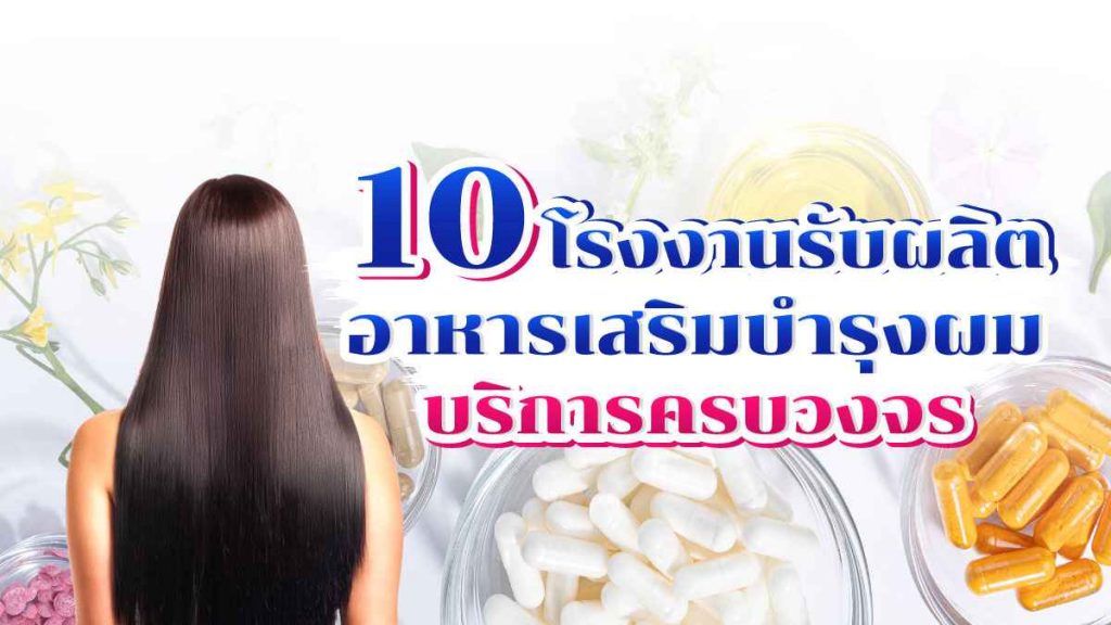 รับผลิตอาหารเสริมบำรุงผม